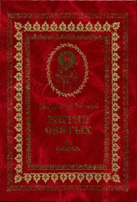 Жития святых на русском языке, изложенные по руководству Четьих-Миней святого Димитрия Ростовского. Книга шестая. Февраль. Ростовский святитель Димитрий - читать в Рулиб