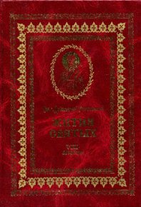 Жития святых на русском языке, изложенные по руководству Четьих-Миней святого Димитрия Ростовского. Книга восьмая. Апрель. Ростовский святитель Димитрий - читать в Рулиб