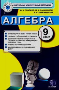 Алгебра. 9 класс. Контрольные измерительные материалы. Глазков Юрий - читать в Рулиб