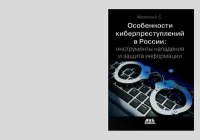 Особенности киберпреступлений в России: инструменты нападения и защиты информации. Масалков Андрей - читать в Рулиб