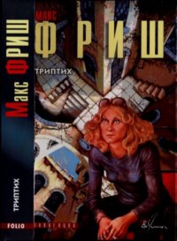 Триптих. Фриш Макс - читать в Рулиб