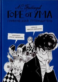 Горе от ума. Графический путеводитель. Грибоедов Александр - читать в Рулиб