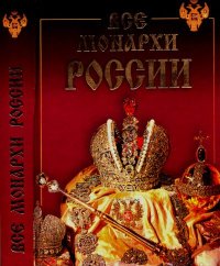 Все монархи России. Рыжов Константин - читать в Рулиб