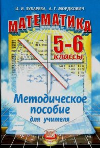 Математика. 5-6 классы : методическое пособие для учителя. Мордкович Александр - читать в Рулиб