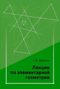 Лекции по элементарной геометрии. Шарыгин Игорь - читать в Рулиб