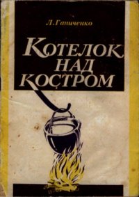 Котелок над костром. Ганиченко Л. - читать в Рулиб