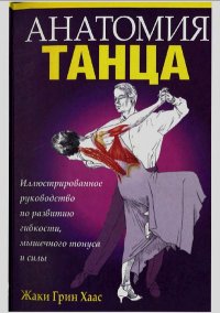 Анатомия танца.. Хаас Жаки - читать в Рулиб