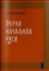 Очерки начальной Руси. Толочко Алексей - читать в Рулиб