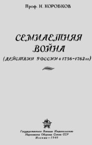Семилетняя война (Действия России в 1756-1762 гг.). Коробков Николай - читать в Рулиб