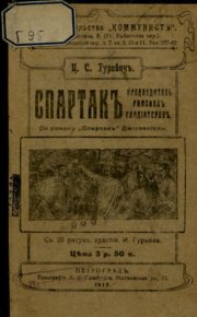 Спартак. Предводитель римских гладиаторов. Гуревич Ц. - читать в Рулиб