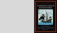 Занимательная арифметика. Занимательная алгебра. Занимательная геометрия. Занимательная математика. Живая математика. Перельман Яков - читать в Рулиб