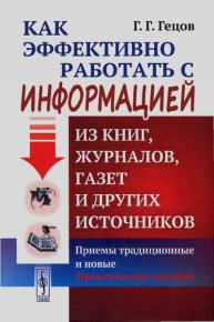 Как эффективно работать с информацией из книг, журналов, газет и других источников: Приемы традиционные и новые. Практическое пособие. Гецов Георгий - Rulib.pro Как эффективно работать с информацией из книг, журналов, газет и других источников: Приемы традиционные и новые. Практическое пособие. Гецов Георгий - читать в Рулиб