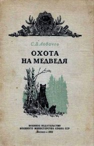 Охота на медведя (Очерки охоты на бурого медведя). Лобачев С. - читать в Рулиб