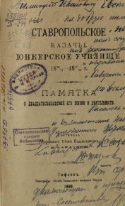 Ставропольское казачье Юнкерское училище 1870-1898 г.. Баратов Н. - читать в Рулиб