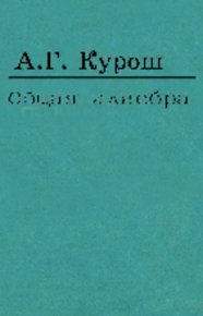 Общая алгебра. Курош Александр - читать в Рулиб