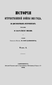 История Отечественной войны 1812 года том 1. Богданович Модест - читать в Рулиб