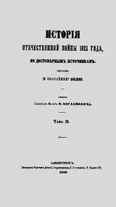 История Отечественной войны 1812 года том 2. Богданович Модест - читать в Рулиб
