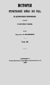 История Отечественной войны 1812 года том 3. Богданович Модест - читать в Рулиб