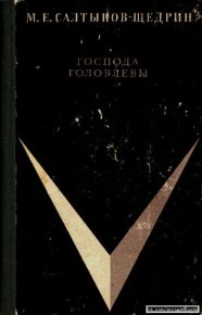 Господа Головлёвы. Салтыков-Щедрин Михаил - читать в Рулиб