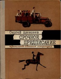 Срочное предписание. Алексеев Сергей - читать в Рулиб