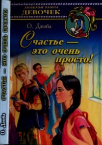 Счастье — это очень просто!. Дзюба Ольга - Rulib.pro Счастье — это очень просто!. Дзюба Ольга - читать в Рулиб