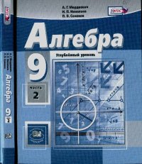 Алгебра. 9 класс. Учебник для общеобразовательных организаций (углублённый уровень). В 2-х частях. Часть 2. Мордкович Александр - читать в Рулиб