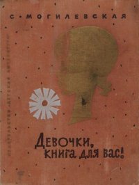 Девочки, книга для вас!. Могилевская Софья - читать в Рулиб