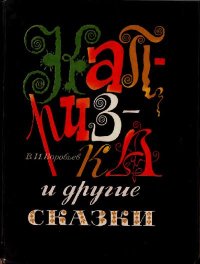 Капризка и другие сказки. Воробьев Владимир - читать в Рулиб