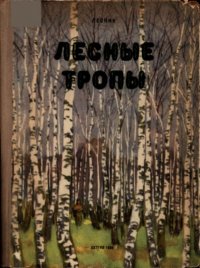 Лесные тропы. Дубровский Евгений (Лесник) - читать в Рулиб