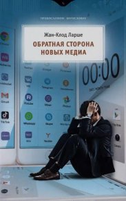 Обратная сторона новых медиа. Ларше Жан-Клод - читать в Рулиб