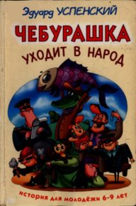 Чебурашка уходит в народ. Успенский Эдуард - читать в Рулиб