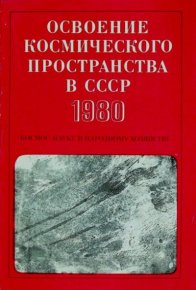 Освоение космического пространства в СССР. 1980. Космос - науке и народному хозяйству. Сборник статей - читать в Рулиб