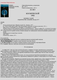 20 лет космической эры. Сборник статей - читать в Рулиб