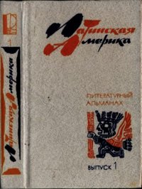 Латинская Америка. Выпуск первый. Кортасар Хулио - читать в Рулиб