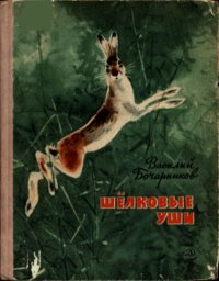 Шёлковые уши. Бочарников Василий - читать в Рулиб
