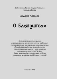 О Блондинках. Ангелов Андрей - читать в Рулиб