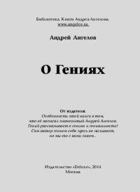 О Гениях. Ангелов Андрей - читать в Рулиб