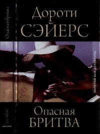 Опасная бритва. Сэйерс Дороти - читать в Рулиб