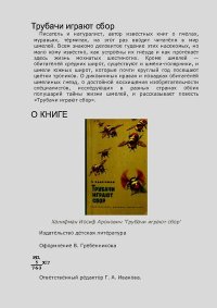 Трубачи играют сбор. Халифман Иосиф - читать в Рулиб