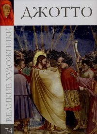 Джотто ди Бондоне. Автор неизвестен - читать в Рулиб