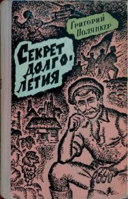 Секрет долголетия. Полянкер Григорий - читать в Рулиб