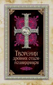 Творения древних отцов-подвижников. Св. Аммон, св. Серапион Тмуитский, преп. Макарий Египетский, св. Григорий Нисский, Стефан Фиваидский, блж. Иперехий. Сборник - читать в Рулиб