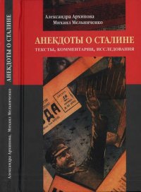 Анекдоты о Сталине: Тексты, комментарии, исследования. Архипова Александра - читать в Рулиб