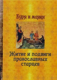 Буря и маяки. Житие и подвиги православных старцев. Сборник - читать в Рулиб