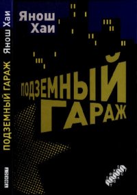 Подземный гараж. Хаи Янош - читать в Рулиб