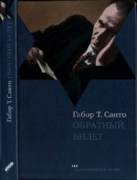 Обратный билет. Санто Габор Т. - читать в Рулиб