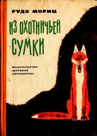 Из охотничьей сумки. Мориц Рудо - читать в Рулиб