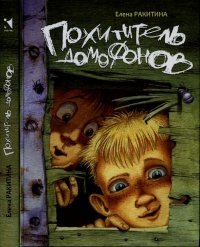 Похититель домофонов. Ракитина Елена - читать в Рулиб