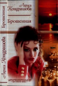 Брошенная. Шкатула Лариса - Rulib.pro Брошенная. Шкатула Лариса - читать в Рулиб