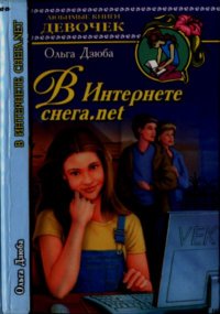 В Интернете снега.net. Дзюба Ольга - Rulib.pro В Интернете снега.net. Дзюба Ольга - читать в Рулиб